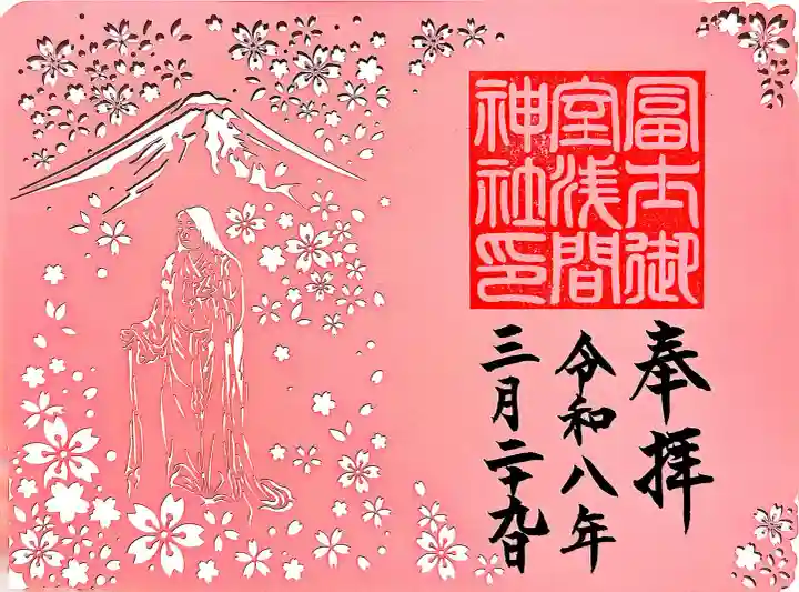 冨士御室浅間神社の御朱印