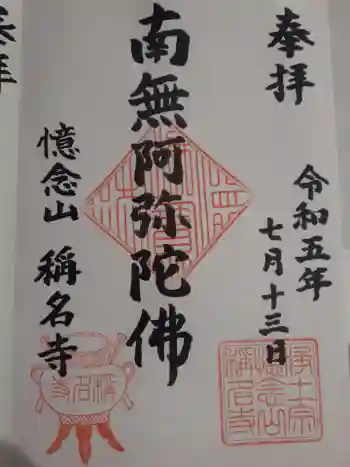 称名寺の御朱印 2023年07月
