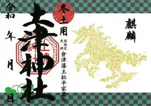 土津神社|こどもと出世の神さまの御朱印 2023年01月01日(日)〜(2023年01月19日(木) 06時39分53秒投稿)