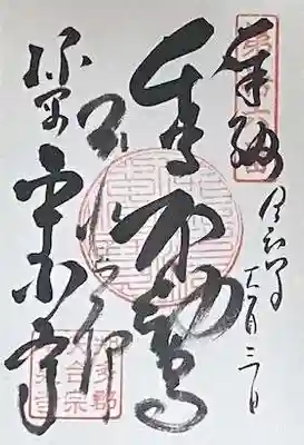 平泉寺の御朱印