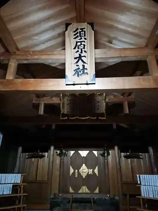 須原大社の本殿・本堂