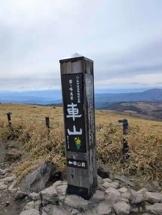 車山神社(長野県)