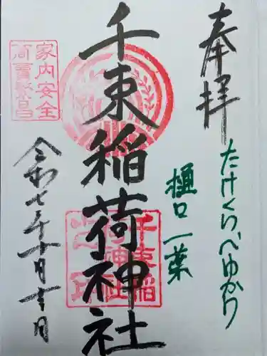 千束稲荷神社(東京都)