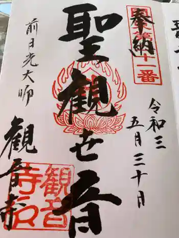観音寺の御朱印 2021年05月