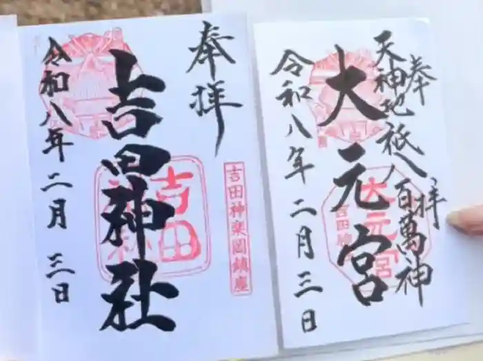 吉田神社の御朱印