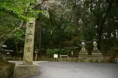 石上神宮(奈良県)