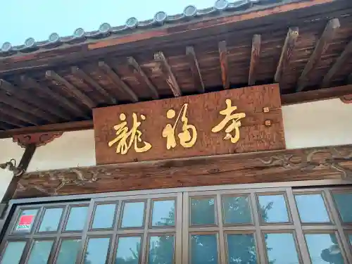 龍福寺(埼玉県)