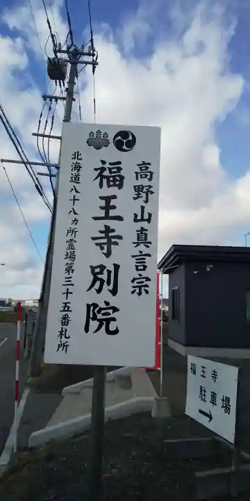 福王寺北見別院のその他建物