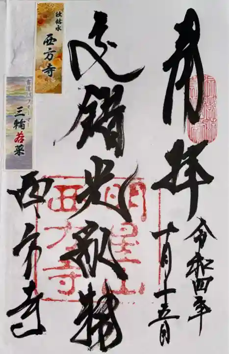 西方寺(京都府)