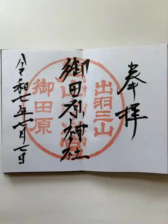 御田原神社の御朱印