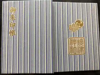 焼津神社の御朱印帳