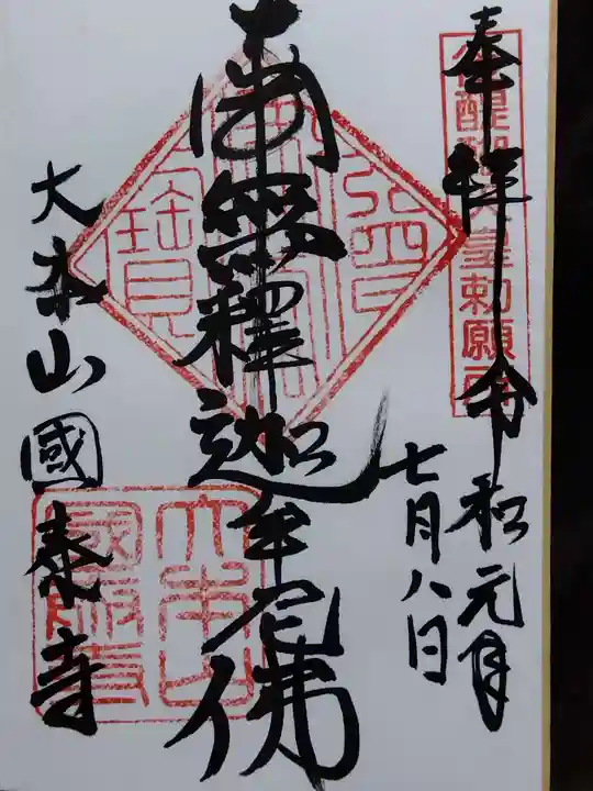 國泰寺(富山県)