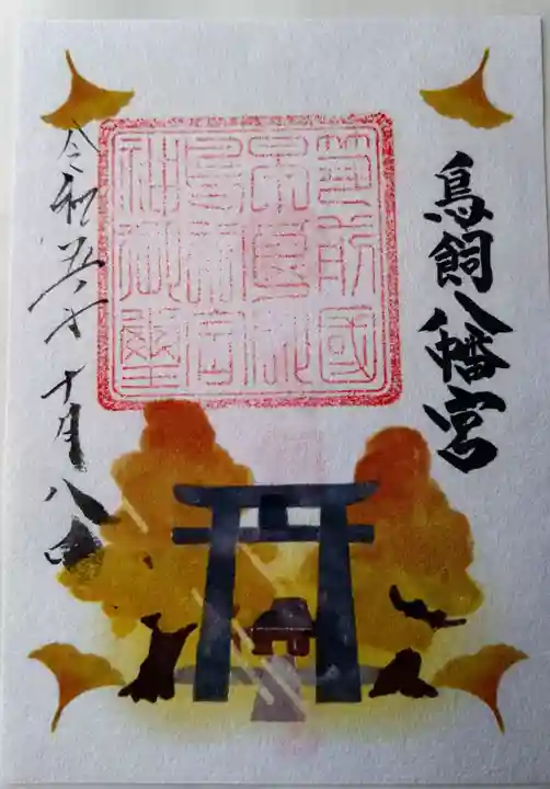 鳥飼八幡宮(福岡県)