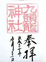 九頭龍神社本宮の御朱印