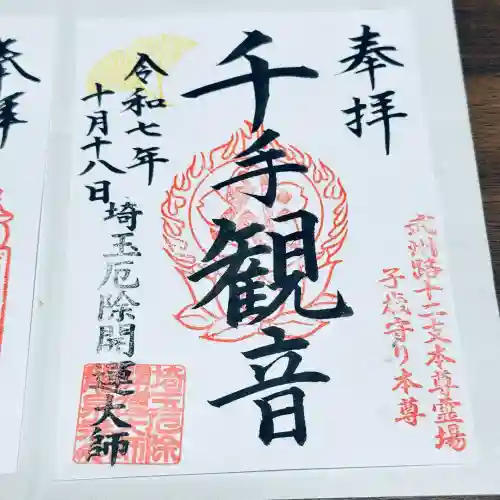 埼玉厄除け開運大師・龍泉寺（切り絵御朱印発祥の寺）(埼玉県)