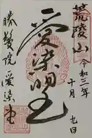 愛染堂勝鬘院の御朱印