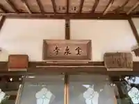 宝泉寺の本殿・本堂