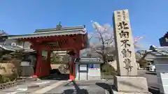 北向山不動院(京都府)