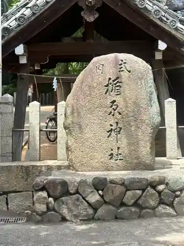 式内楯原神社(大阪府)