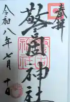 警固神社の御朱印