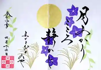 舞子六神社/まいこむの宮の御朱印 2024年09月