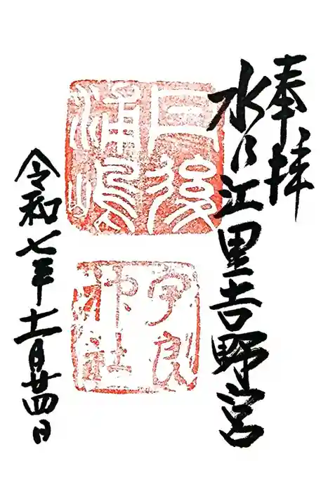 宇良神社(浦嶋神社)の御朱印