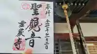 箕輪山満行院霊巖寺の御朱印