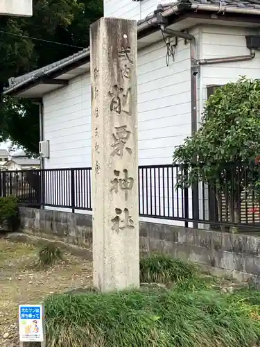 削栗神社（千秋町勝栗）のその他建物