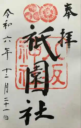 八坂神社(祇園さん)の御朱印