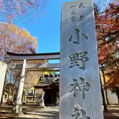 小野神社の鳥居