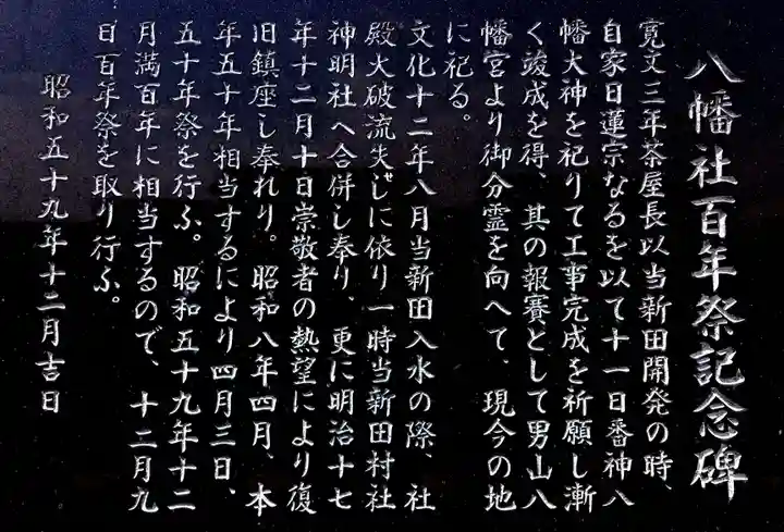 八幡社(男山八幡宮)の歴史