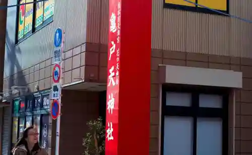 亀戸天神社の建物その他