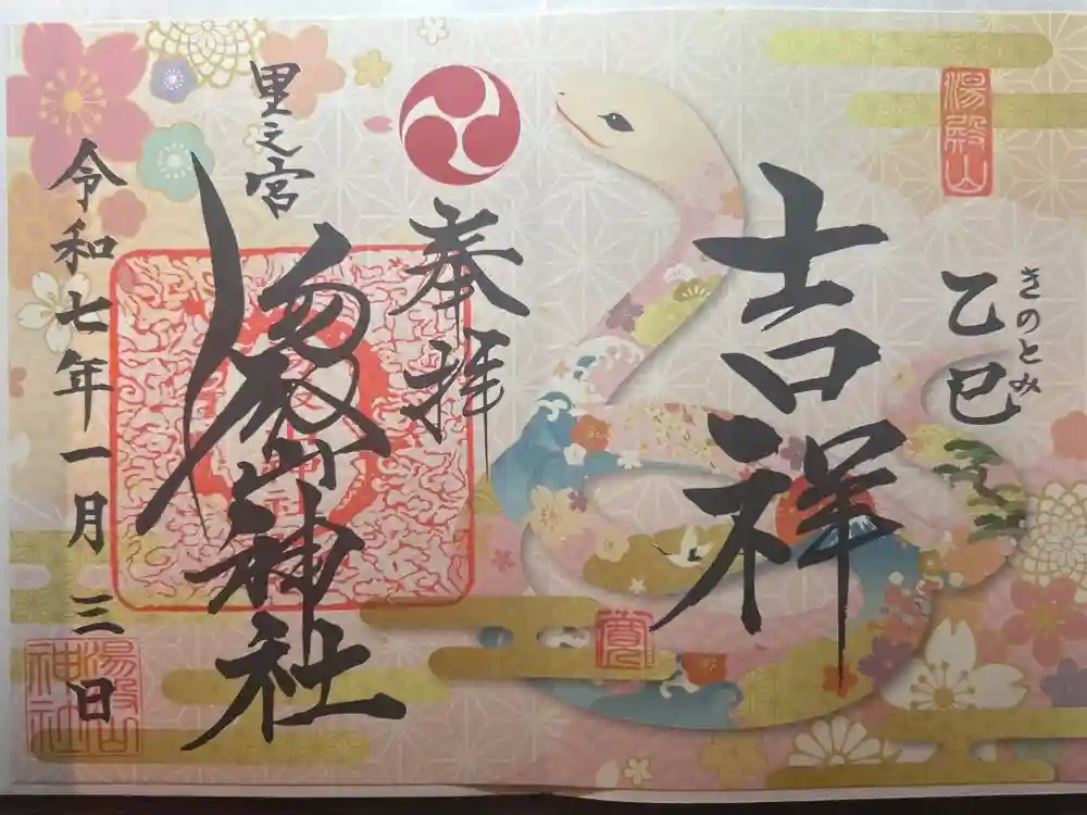里之宮 湯殿山神社の御朱印
