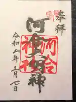 河合神社(鴨川合坐小社宅神社)の御朱印