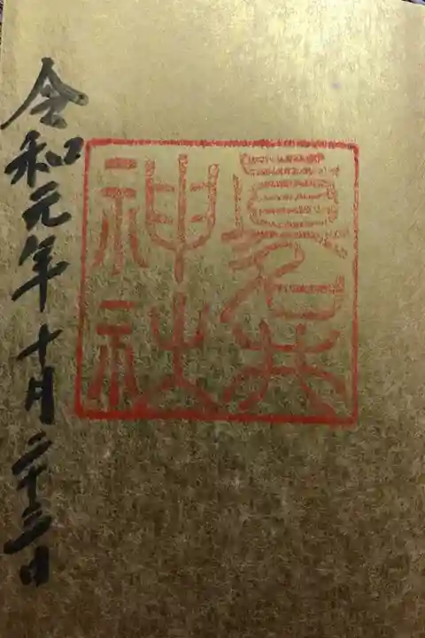 眞名井神社でいただいた御朱印です。眞名井の滝の事などとても親切に教えてくださる素敵な宮司さんでした。ただ,日付が…明日になっている…