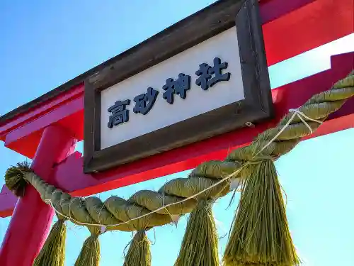 高砂神社の鳥居