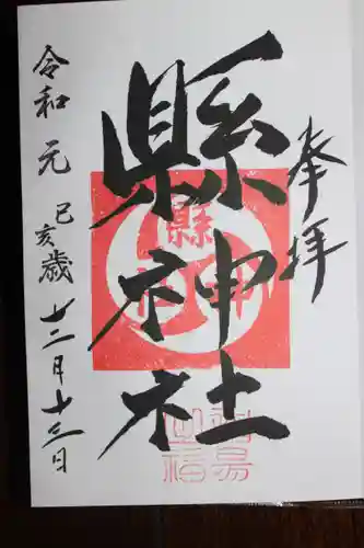 玉前神社の御朱印