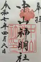 中山神明社の御朱印
