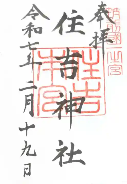 住吉神社の御朱印