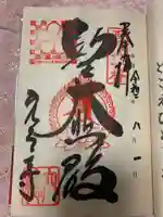 穴太寺の御朱印