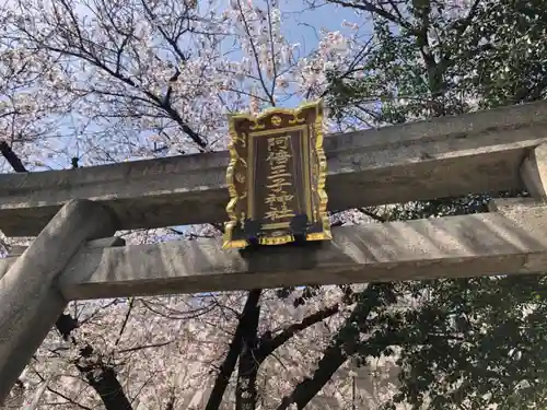 阿倍王子神社の鳥居