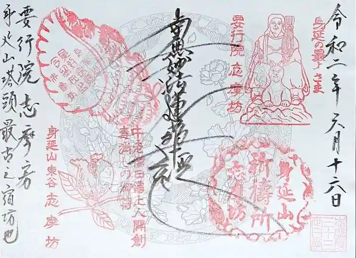 志摩房の御朱印