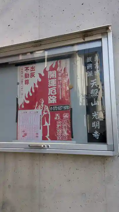 光明寺 妙芳院(茨木本院)(大阪府)