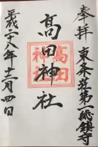 高田神社の御朱印