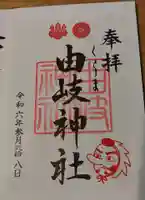 由岐神社の御朱印