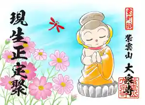 紫雲山 大泉寺の御朱印 2020年10月01日(木)〜(2020年11月07日(土) 16時13分08秒投稿)