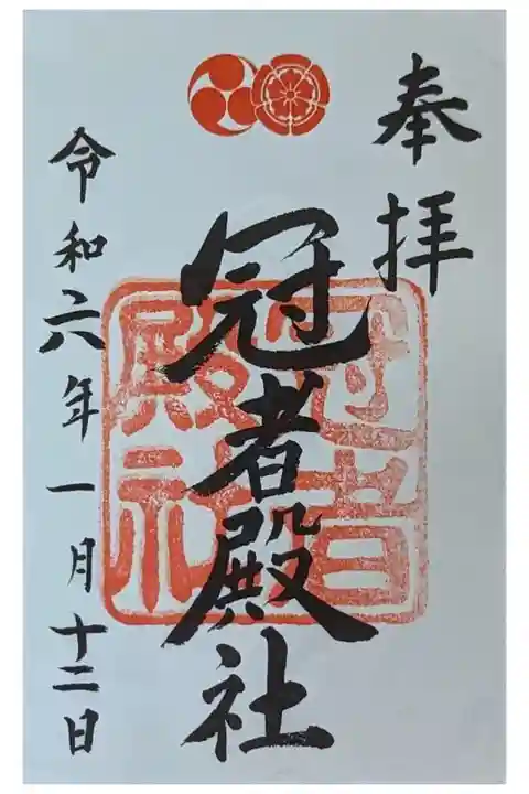 八坂神社境外摂社・冠者殿社御朱印(拝受は八坂神社にて)