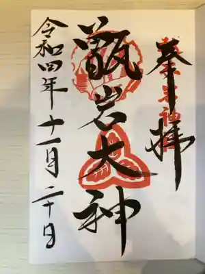 御朱印の記録の為に投稿。