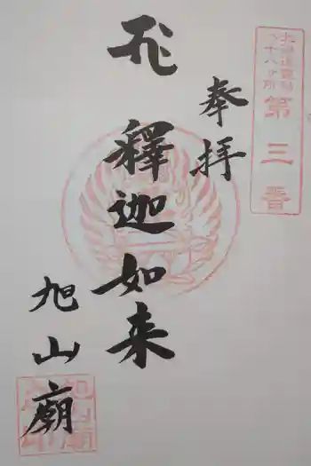 旭山廟の御朱印 2021年05月