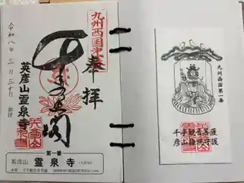 霊泉寺の御朱印 2026年03月